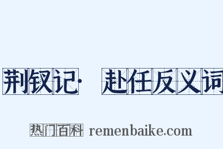 荆钗记·赴任反义词是什么意思的图片